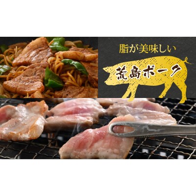 【お試しセット】【福井のブランド豚肉】荒島ポーク バラ焼肉用 340g