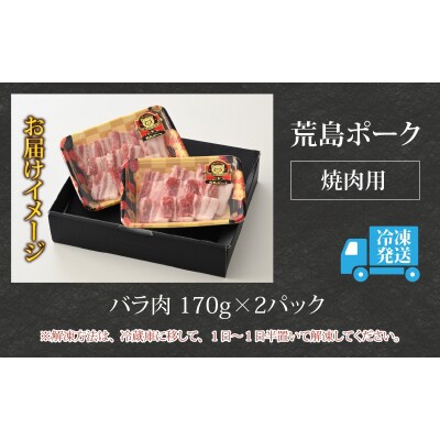 【お試しセット】【福井のブランド豚肉】荒島ポーク バラ焼肉用 340g