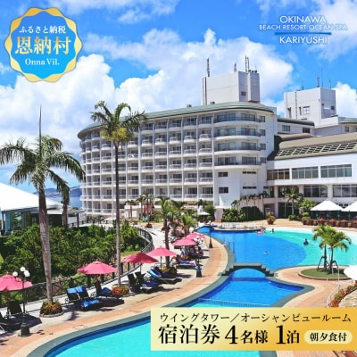 【沖縄かりゆし】ウイングタワー/オーシャンビュールーム 4名様1泊 宿泊券(朝・夕付)