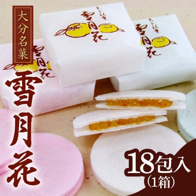 雪月花18包入_J09008