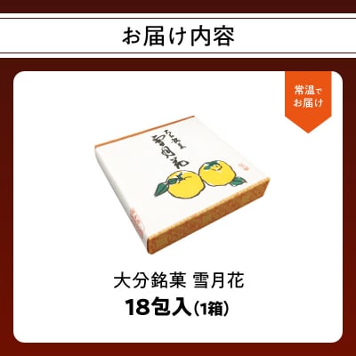 雪月花18包入_J09008