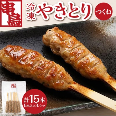 串鳥冷凍やきとり　つくね3パックセット_hs543-003