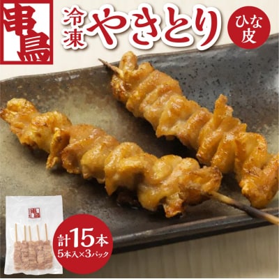 串鳥冷凍やきとり　ひな皮3パックセット_hs543-005