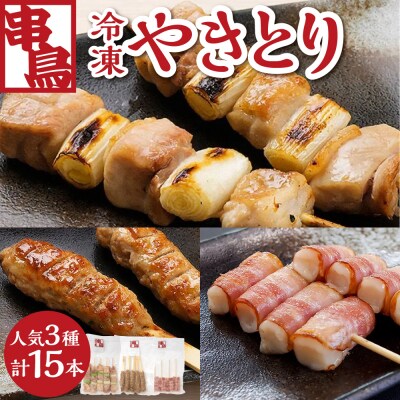 串鳥冷凍やきとり　人気3種セット_hs543-006