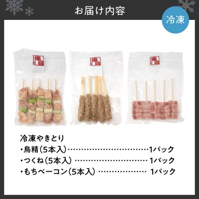 串鳥冷凍やきとり　人気3種セット_hs543-006