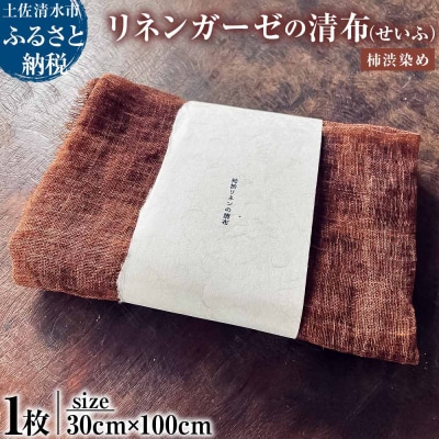 柿渋リネンガーゼの清布 1枚入り 柿渋染め ブラウン 30cm×100cm 高知県【R01770】
