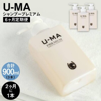 【2ヶ月に1本】U-MA シャンプー プレミアム 6ヶ月定期便 計3本 [AHE007]