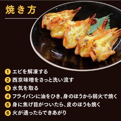 ブラックタイガーの西京味噌漬け 5尾×2パック(H032140)