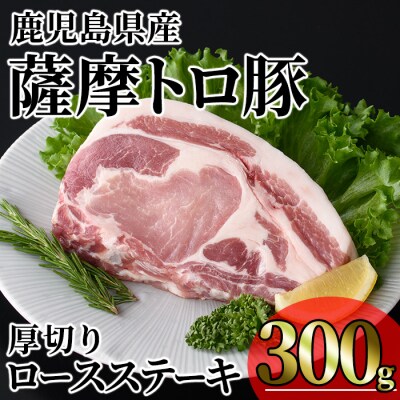 鹿児島県産薩摩トロ豚厚切り口 ースステーキ300g