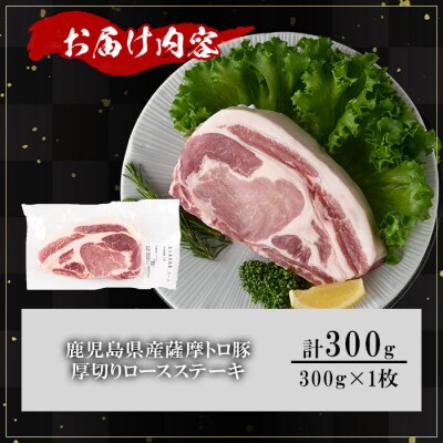 鹿児島県産薩摩トロ豚厚切り口 ースステーキ300g