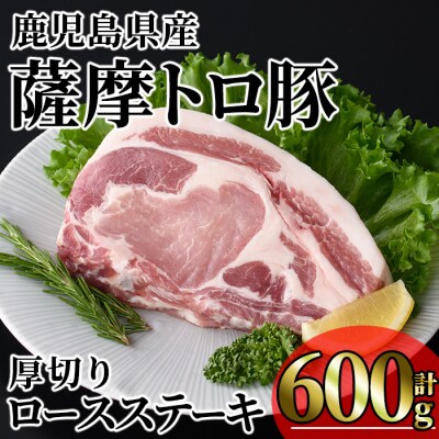鹿児島県産薩摩トロ豚厚切り口 ースステーキ600g
