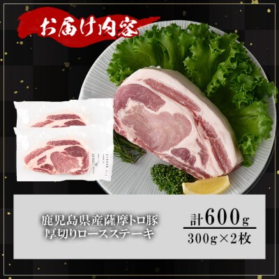 鹿児島県産薩摩トロ豚厚切り口 ースステーキ600g