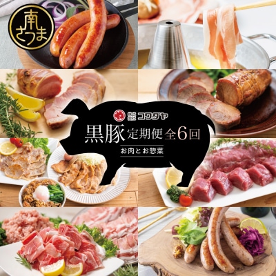 【定期便 全6回】黒豚のプロフェッショナル「コワダヤ」の厳選黒豚味わい尽くしコース 鹿児島 南さつま