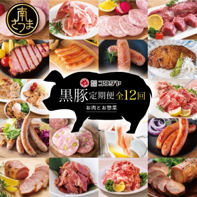 【毎月届く定期便】黒豚のプロフェッショナル「コワダヤ」の厳選黒豚味わい尽くしコース(全12回)