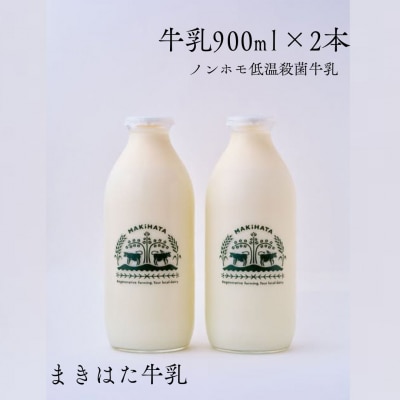 まきはた牛乳工房 牛乳 (900ml×2本セット) 
