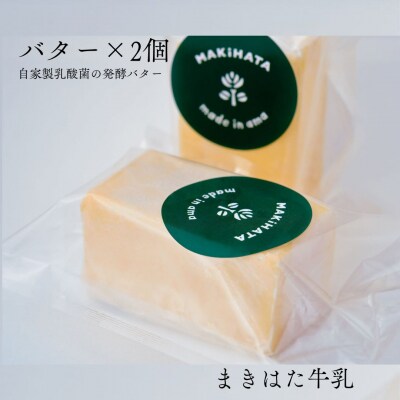 まきはた牛乳工房 バター(150g×2個セット) 