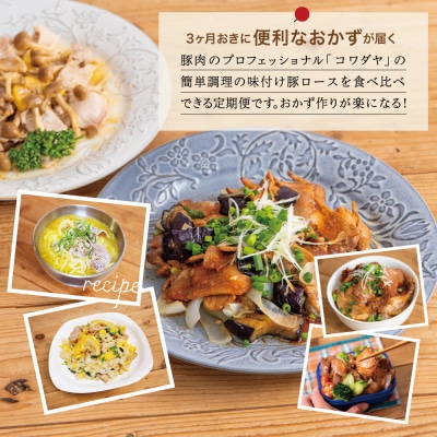 【定期便 全4回】鹿児島県産 味付け豚ロース食べ比べ おかず定期便 鹿児島 南さつま