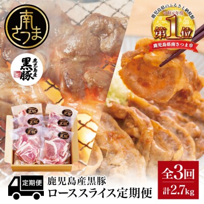 【定期便 全3回】コワダヤ厳選!鹿児島県産黒豚ローススライス定期便 3回(合計2.7kg)