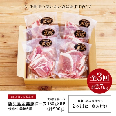 【定期便 全3回】コワダヤ厳選!鹿児島県産黒豚ローススライス定期便 3回(合計2.7kg)