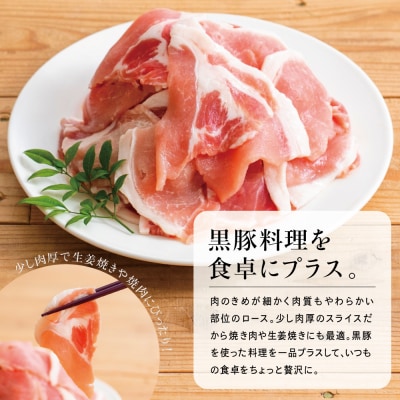 【定期便 全3回】コワダヤ厳選!鹿児島県産黒豚ローススライス定期便 3回(合計2.7kg)