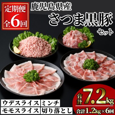 【6回定期】さつま黒豚モリモリお試しパック1.2kg×6回(合計7.2kg)