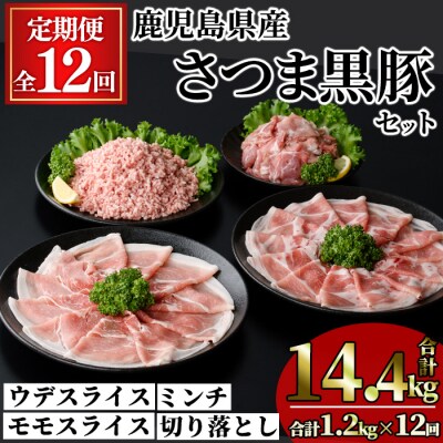 【12回定期】さつま黒豚モリモリお試しパック1.2kg×12回(合計14.4kg)