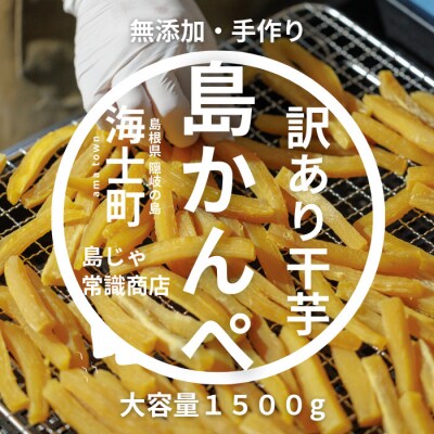 【訳あり】【無添加】干し芋 かんぺ 1500g 