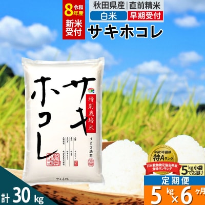 R8年先行受付 定期便6ヶ月 白米 サキホコレ 5kg 特別栽培米|02_snk-110506s