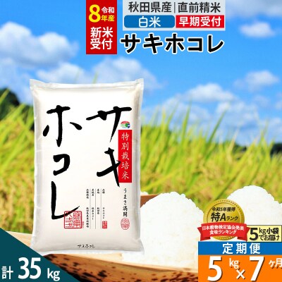 R8年先行受付 定期便7ヶ月 白米 サキホコレ 5kg 特別栽培米|02_snk-110507s