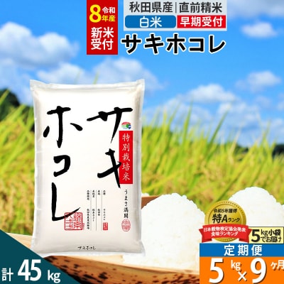 R8年先行受付 定期便9ヶ月 白米 サキホコレ 5kg 特別栽培米|02_snk-110509s