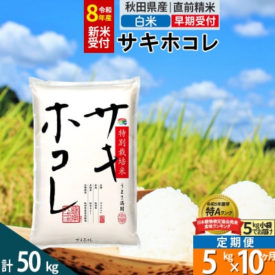 R8年先行受付 定期便10ヶ月 白米 サキホコレ 5kg 特別栽培米|02_snk-110510s