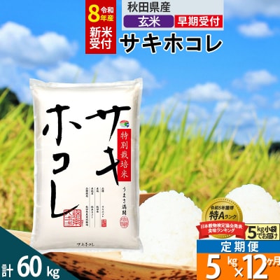 R8年先行受付 定期便12ヶ月 玄米 サキホコレ 5kg 特別栽培米|02_snk-120512s