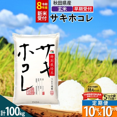 R8年先行受付 定期便10ヶ月 玄米 サキホコレ 10kg 特別栽培米|02_snk-121010s