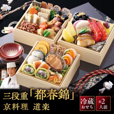 京料理 道楽 冷蔵おせち三段重「都春錦」約2人前|京都 老舗料亭 本格和風おせち 大人気