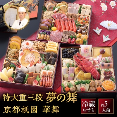 祇園 華舞 冷蔵おせち 特大重三段重「夢の舞」約5人前|本格料亭おせち 豪華 華やか 贅沢 大人気 