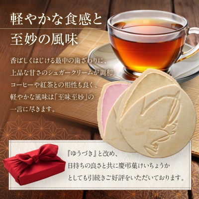 【游月】ゆうづき 8枚箱入り|京都 和菓子 代表銘菓 人気セット