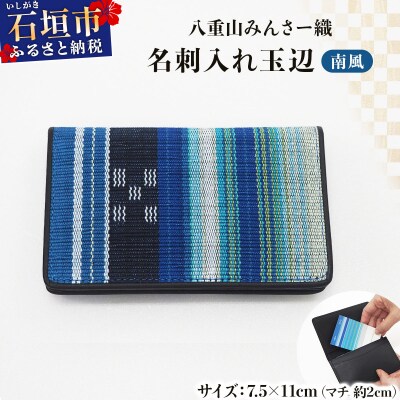 八重山みんさー織 名刺入れ玉辺 南風