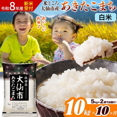 《令和8年産》《10ヶ月》あきたこまち【白米】  10kg|22_ssn-011010s_sf