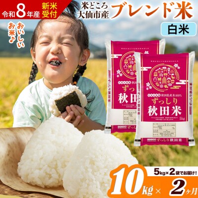 《令和8年産》《2ヶ月》  ブレンド米【白米】10kg|22_ssn-041002hs_sf