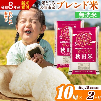 《令和8年産》《2ヶ月》  ブレンド米【無洗米】10kg|22_ssn-041002ms_sf