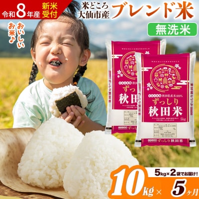 《令和8年産》《5ヶ月》  ブレンド米【無洗米】10kg|22_ssn-041005ms_sf