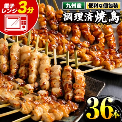<調理済>焼鳥セット5種盛合わせ 九州産 (計36本、約1kg)
