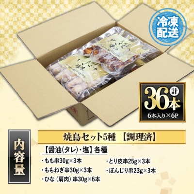 <調理済>焼鳥セット5種盛合わせ 九州産 (計36本、約1kg)