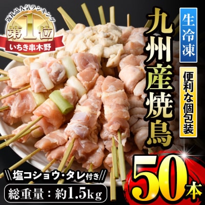 <生冷凍>焼鳥セット5種盛合わせ 九州産 (計50本、約1.5kg)