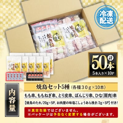 <生冷凍>焼鳥セット5種盛合わせ 九州産 (計50本、約1.5kg)