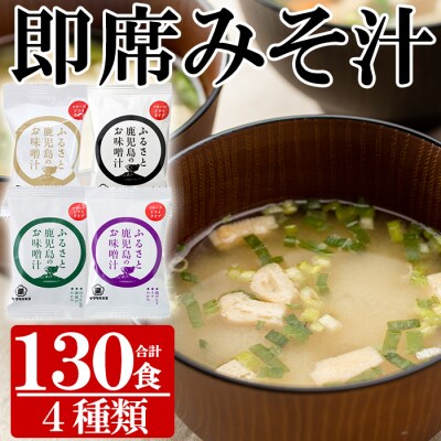 フリーズドライ味噌汁130個 4種入 サクラカネヨ 常温 鹿児島の麦味噌