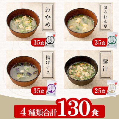フリーズドライ味噌汁130個 4種入 サクラカネヨ 常温 鹿児島の麦味噌