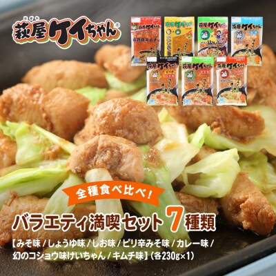 萩屋ケイちゃん 全種食べ比べ!バラエティ満喫セット 7種類(各230g)【10-10】