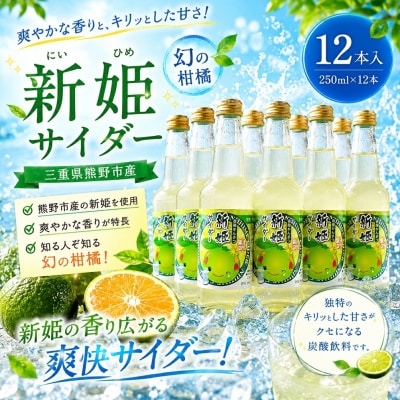 【三重県熊野市産】新姫 サイダー 250ml × 12本