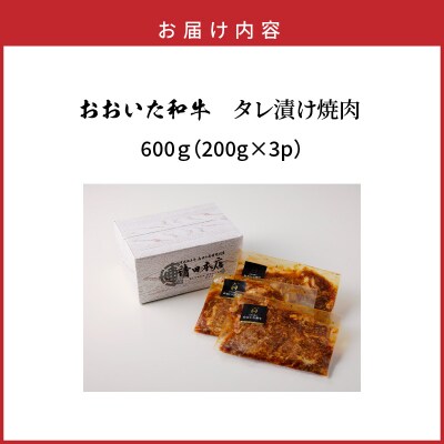 【おおいた和牛】タレ漬け焼肉 200g×3p_2747R
